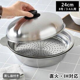 鍋 ステンレス あったか鍋 蒸し皿付き 24cm 両手鍋 浅型 蒸し皿付き 日本製 シンプル 軽量 割れない 蒸し料理 蒸し器 4人用 蓋付き IH対応 お手入れ簡単 ガス火対応 卓上鍋 調理鍋