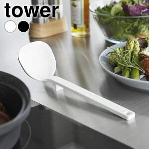 お玉 シリコン シリコーンお玉 タワー S tower おたま レードル 調理器具 目盛り スプーン 計量 シンプル 軽量 小さめ 1600 1601 食洗機 おしゃれ ミニ 耐熱 山崎実業 yamazaki ヤマジツ タワーシリー