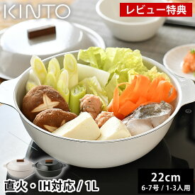 【レビュー特典付】 土鍋 IH対応 KINTO KAKOMI IH琺瑯鍋 1L 6号 7号 1人用 2人用 3人用 キントー カコミ 直火 シンプル 白 ベージュ 小さめ 小ぶり ガス火対応 おしゃれ 黒 チャコール 食洗機使用可