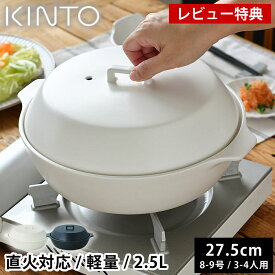 【レビュー特典付】 土鍋 9号 KINTO KAKOMI 直火土鍋 2.5L 8号 9号 3人用 4人用 キントー カコミ 直火 黒 プレゼント シンプル 白 蓋付き 大きい ガス火対応 おしゃれ 食洗機使用可