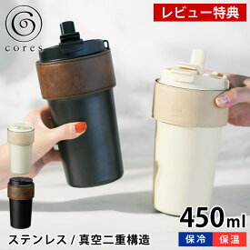 【レビュー特典付】 タンブラー 蓋付き コレス 2WAYタンブラー C570 タンブラー 保温 保冷 ステンレスタンブラー ストロー付き 450ml カバー付き シンプル シック スクリュー式 車 おしゃれ 2WAY 直飲み 真空二重構造 中国 断熱 持ち運び