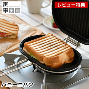 【レビュー特典付】 ホットサンドメーカー 直火 家事問屋 パニーニパン ホットサンド Ih対応 レシピ付き ホットパン 燕三条 食パン 耳まで セパレート アウトドア グリルパン 日本製 キャン