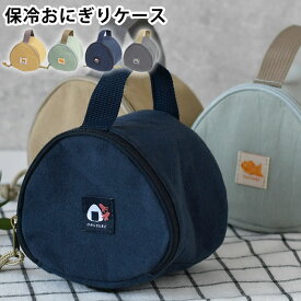 おにぎり ケース サブヒロモリ きちじつ 保冷おにぎりポーチ おにぎり 弁当袋 お弁当箱 おにぎり アルミ蒸着シート 保冷 保温 イラスト 和風 2個 たためる