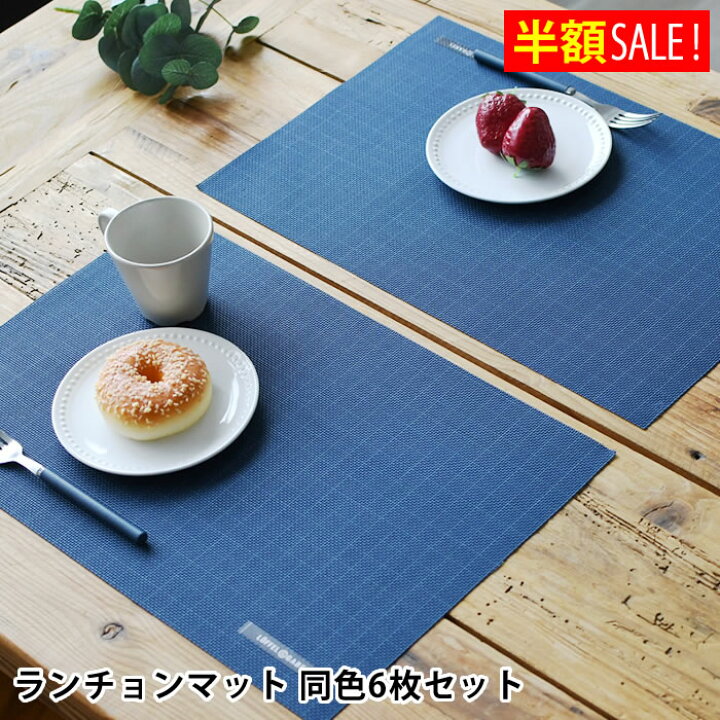 楽天市場】[半額SALE] サブヒロモリ グーテン ランチョンマット 6枚 