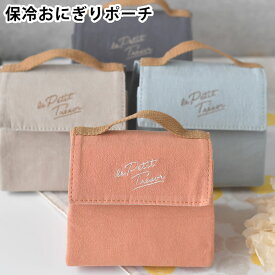 おにぎり ケース サブヒロモリ トレゾワ 保冷おにぎりポーチL おにぎり ポーチ お弁当 おにぎり 学生 社会人 可愛い 3個 アルミ蒸着 綿 100% メンズ レディース