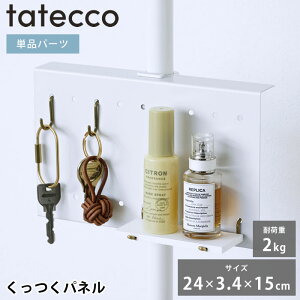 有孔ボード tatecco タテッコ くっつくパネル パーツ 単品 タテッコ専用 アクセサリー TCA-24WH お仕度ボード 子供部屋 パンチングボード リビング 中国 省スペース マグネット マットホワイト