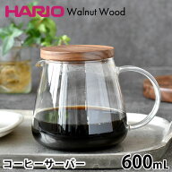 コーヒーサーバー ガラス ハリオ コーヒーサーバー ウォ-ルナット HARIO 珈琲 600ml 耐熱ガラス コーヒー…