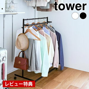 【レビュー特典付】 ハンガーラック おしゃれ 収納力アップハンガーラック タワー 2段 tower スリム 頑丈 キャスター付き クローゼット タワーシリーズ コートハンガー 山崎実業 yamazaki ヤマ