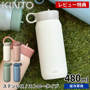 yr[Ttz  LbY KINTO Lg[ vC^u[ 480ml }O{g  ߉  nh ۗ ⋋ XeX ^ 2WAY ^d\ Xg[  