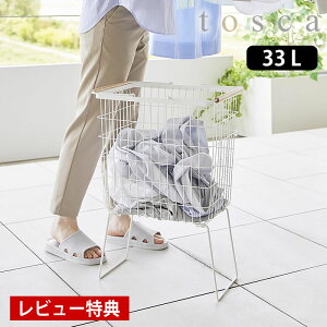 【レビュー特典付】 ランドリーバスケット 折り畳み 折り畳み脚付きランドリーバスケット トスカ tosca 洗濯かご 大容量 スリム 折りたたみ メッシュ おしゃれ ワイヤー トスカシリーズ 1464