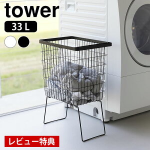 【レビュー特典付】 ランドリーバスケット 折り畳み 折り畳み脚付きランドリーバスケット タワー tower 洗濯かご 大容量 スリム タワーシリーズ メッシュ おしゃれ 1462 1463 山崎実業 yamazaki ヤ