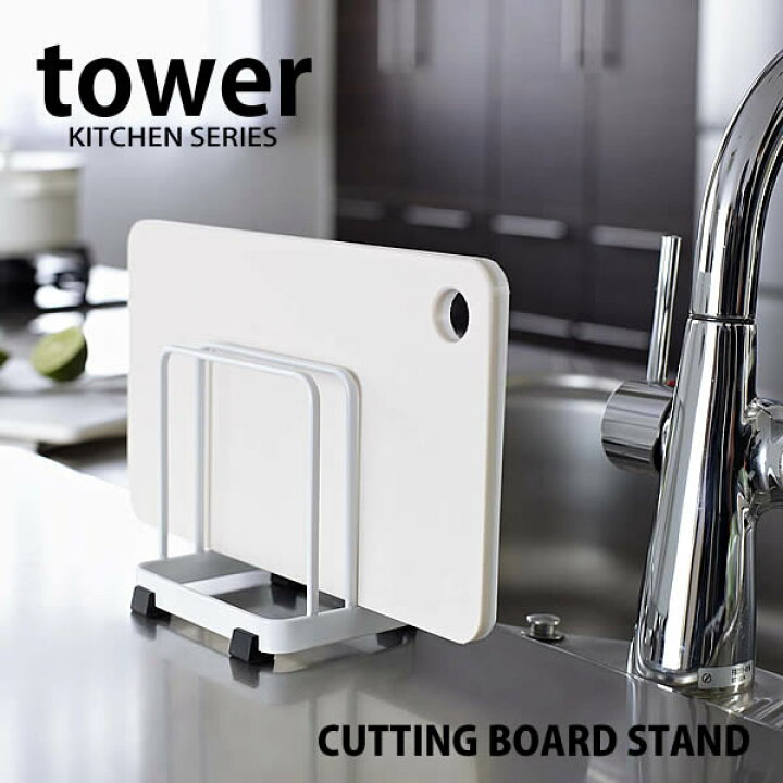 楽天市場】【お買い物マラソン!P最大10倍】【tower】CUTTING BOARD STAND カッティングボードスタンド まな板立て まな板スタンド スチール タワー キッチンツール キッチン小物 台所用品 キッチン雑貨 山崎実業 コンパクト シンプル : carro(デザイン雑貨カロ) 楽天市場】【お買い物マラソン!P最大10倍】【tower】CUTTING BOARD STAND カッティングボードスタンド まな板立て まな板スタンド スチール タワー キッチンツール キッチン小物 台所用品 キッチン雑貨 山崎実業 コンパクト シンプル : carro(デザイン雑貨カロ)