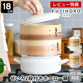 【レビュー特典付】富士ホーロー せいろ付きホーロー鍋 18cm 2段 せいろ 蒸し器 セイロ IH対応 両手鍋 琺瑯 おしゃれ かわいい ホワイト グレージュ ギフト プレゼント 蒸し料理 温野菜 鍋付き シート 北欧 台所 母の日