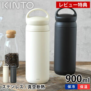 yr[Ttz KINTO Lg[ fCIt^u[ DAYOFF TUMBLER 900ml  XeX  e ۗ ۉ AEghA ^d\ t }O{g 