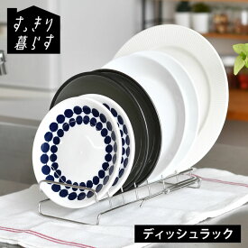 皿 立てて 収納 水切りかご ステンレス すっきり暮らす ディッシュラック 伸縮 ビーワーススタイル 食洗機対応 組み合わせ 食器 シンプル 日本製 皿立てスタンド 省スペース ディッシュスタンド 水切りラック キッチン コンパクト