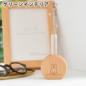 フラワーベース ニチガン ミッフィー グリーンインテリア ラウンド 花瓶 一輪挿し 木製 試験管 天然木 フラワースタンド 雑貨 小さい プレゼント インテリア グッズ ナチュラル 引越し祝い m