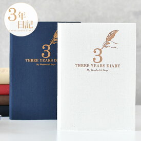 日記帳 3年日記 アーティミス 3年日記帳 B6 連用日記 成長記録 育児日記 フリータイプ 1日7行 家族 出産 ダイアリー 交換日記
