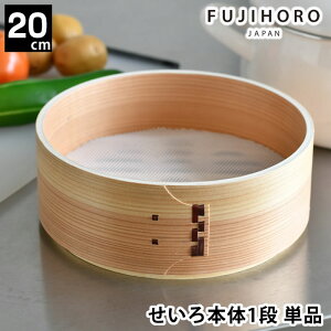 【10月25日はポイント最大10倍祭!】せいろ 蒸し セット 蒸し器 富士ホーロー せいろ20cm 単品 点心 肉まん 蒸篭 パーツ せいろ付きホーロー鍋 20cm 蒸し料理 温野菜 竹 天然木 スチーマー 追加