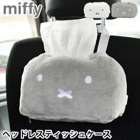 車 ティッシュケース ミッフィー miffy ヘッドレストティッシュケース 車用品 かわいい ティッシュカバー 可愛い ソフトパック もふもふ 面テープ 長さ調節 やわらかい