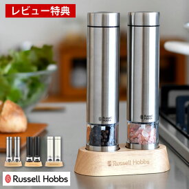 【レビュー特典付】 ミル 電動 Russell Hobbs ラッセルホブス 電動ミル ソルト＆ペッパー ミニ 2026年新モデル スパイスミル コンパクト 充電池 ステンレス 粗挽き 細挽き 粗さ 調整 ワンプッシュ オシャレ 岩塩 胡椒 専用スタンド 中国