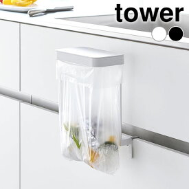 キッチンシンク下収納扉ポリ袋ホルダー タワー tower ポリ袋ホルダー 簡易 ゴミ箱 蓋付き ゴミ袋ホルダー 山崎実業 yamazaki ヤマジツ キッチン 台所 シンプル フタ付き 生ゴミ 浮かせる ごみ箱 タワーシリーズ 10334 10335 ゴミ入れ