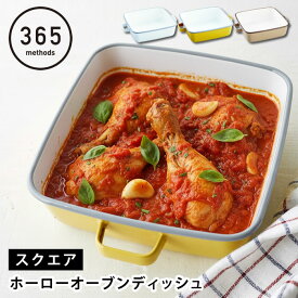 調理器具 ホーロー 365methods ホーローオーブンディッシュ スクエア ホーロー 保存容器 取っ手 オーブン 琺瑯 蓋付き 直火 冷蔵 冷蔵 皿 バット タイ ギフト グラタン パン ぬか漬け ゼリー おしゃれ かわいい シンプル 作り置き 食洗機
