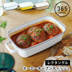 調理器具 ホーロー 365methods ホーローオーブンディッシュ レクタングル ホーロー 保存容器 皿 バット 冷蔵 冷蔵 琺瑯 直火 食洗機 オーブン タイ ギフト グラタン パン ぬか漬け 取っ手 蓋付き おしゃれ かわいい シンプル 作り置き