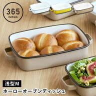 調理器具 ホーロー 365methods ホーローオーブンディッシュM 浅型 ホーロー 保存容器 ギフト オーブン 皿…