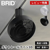 【レビュー特典付】ダクトレールファン 扇風機 BRID DUCT RAIL FAN 3D ダクトレールファン 3D首振り サー…