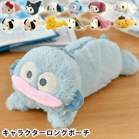 ペンケース ぬいぐるみ キャラクターロングポーチ スヌーピー サンリオ フィギアポーチ 筆箱 ハローキティ ハンギョドン シナモロール ウッドストック 化粧ポーチ ポチャッコ プレゼント ポムポムプリン かわいい マイネロディ クロミ