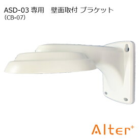 ASD-03 専用 壁面 取付 ブラケット CB-07 取付けネジセット付き