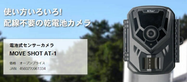 楽天市場】AT-1 MOVE SHOT 電池式センサーカメラ 防犯 電池駆動 配線 