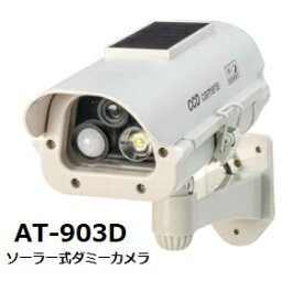 ソーラー式 ダミーカメラ 防犯　カメラ　太陽光　LED AT-903D ダミー AC電源不要 自動照明 取付簡単 かんたん 取付 防犯対策 人感センサー