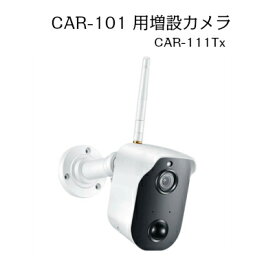 高画質 CAR-101専用 増設 カメラ CAR-111Tx ソーラーパネル可 無線カメラ 保証1年 ソーラー電源 配線不要　ソーラーパネル別売 メーカー直販