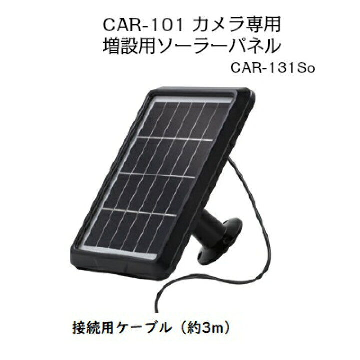 楽天市場】メーカー直販 CAR-101専用 増設用ソーラーパネル 保証1年 
