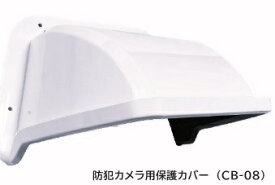 防犯カメラ用保護カバー