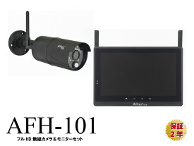 防犯カメラ ワイヤレス　キャロット システムズ 無線 屋外 防水 セット フルハイビジョン SD HDD AFH-101 自宅 玄関 入口 車庫 駐車場 カメラ受信機 車上荒らし parking HDMI sdカード録画　保証2年 メーカー直販
