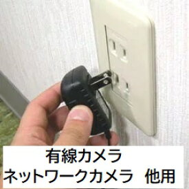 防犯 カメラ 有線カメラ用　AC アダプター 部品 オルタプラス 付属