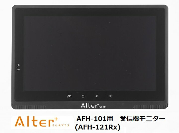 楽天市場】AFH-121Rx 高画質 AFH-101専用 受信機 モニター 10インチ 