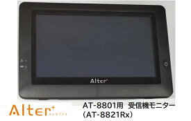 メーカー直販 AT-8821Rx 高画質 AT-8801専用 受信機 モニター 7インチ 92万画素 ハイビジョン