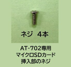 AT-702専用のマイクロSDカード挿入部のネジ4本。