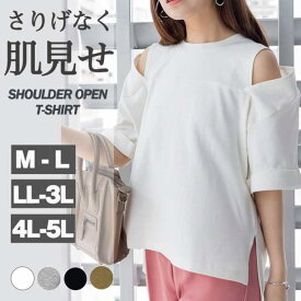 ショルダーオープン半袖Tシャツ　肩出し/きれいめ/レディース/トップス　送料無料　大人可愛い　M　L　LL　3L　4L
