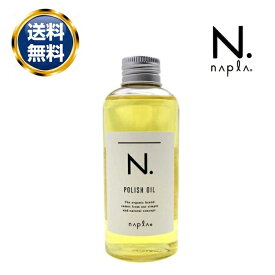 ナプラ N. ポリッシュオイル 150ml