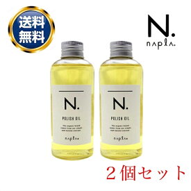 ナプラ N. ポリッシュオイル 150ml 2個セット