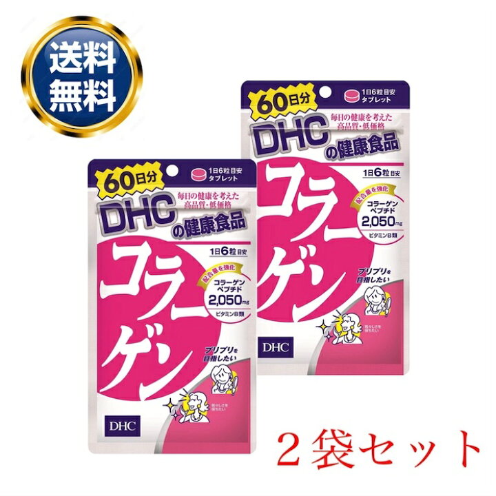 楽天市場】DHC コラーゲン 60日分 360粒 2個セット サプリメント  