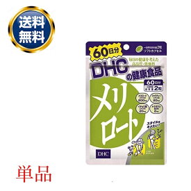 DHC メリロート 60日分 120粒 サプリメント