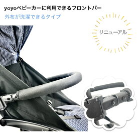 yoyoに使用できるフロントバー ベビーゼン stokke ストッケ ( yoyo+ 、yoyo2 、yoyoコネクト にご利用可能 bar 安全バー バンパーバー アームレスト アーム ハンドル フロントバー セーフティバー )