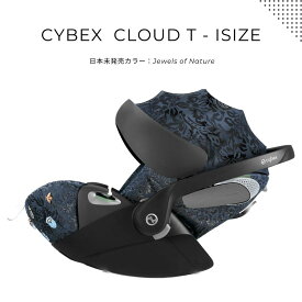 日本未発売 Cybex サイベックス チャイルドシート CYBEX Cloud T I-SIZE Fashion Edition Jewels Of NatureクラウドT 自然の宝物 （日本未入荷 セレブ おしゃれ 海外 インポート リクライニング 調整可 北欧 ハイブランド 高級 ベビーシート 通気 デザイン）