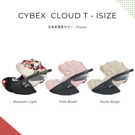 日本未発売 Cybex サイベックス チャイルドシート CYBEX Cloud T I-SIZE Fashion Edition Flower Blossom クラウドT （日本未入荷 セレブ おしゃれ 海外 インポート 北欧 ハイブランド 高級 ベビーシート 通気 デザイン）