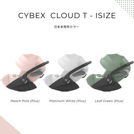 日本未発売カラー Cybex サイベックス チャイルドシート CYBEX Cloud T I-SIZE クラウドT （日本未入荷 セレブ おしゃれ 海外 インポート リクライニング 調整可 北欧 ハイブランド 高級 ベビーシート 通気 デザイン）